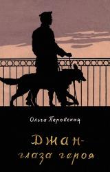 Книга Джан — глаза героя